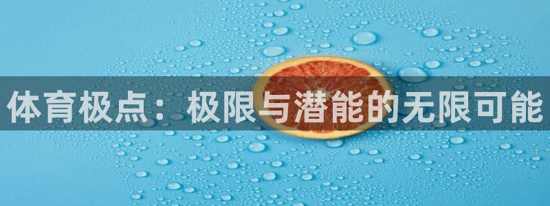 JJB竞技宝官方正版app娱乐网站:体育极点:极限与潜能的无