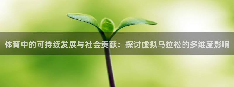 JJB竞技宝官方正版app娱乐首页官网下载:体育中的可持续发