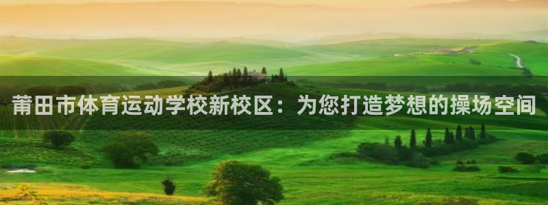 JJB竞技宝官方正版app集团logo:莆田市体育运动学校新