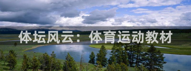 JJB竞技宝官网下载招商电话是多少:体坛风云:体育运动教材