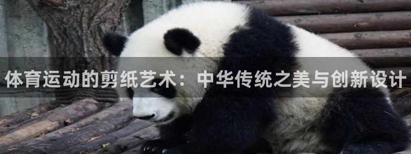 JJB竞技宝官网下载娱乐:体育运动的剪纸艺术:中华传统之美与