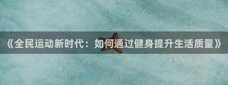 JJB竞技宝官方正版app娱乐下载:《全民运动新时代:如何通
