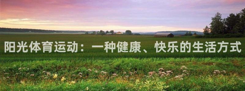 JJB竞技宝官网下载平台是正规平台吗:阳光体育运动:一种健康